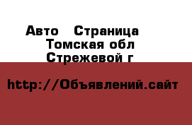  Авто - Страница 3 . Томская обл.,Стрежевой г.